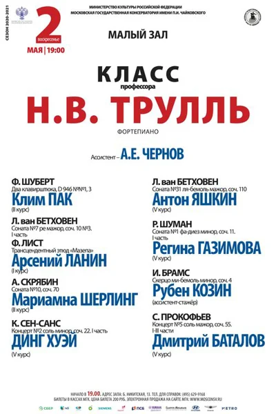 Класс профессора Н. В. Трулль (фортепиано)
