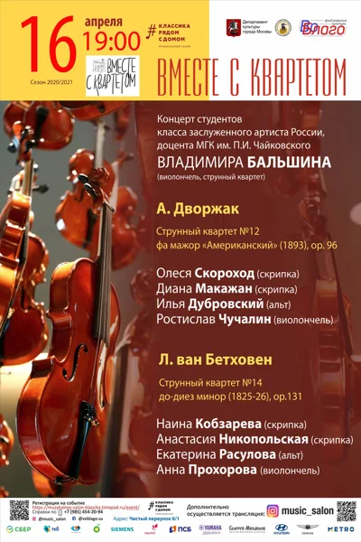 «Вместе с квартетом»
