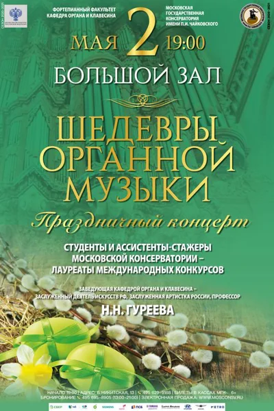 Шедевры органной музыки. Праздничный концерт