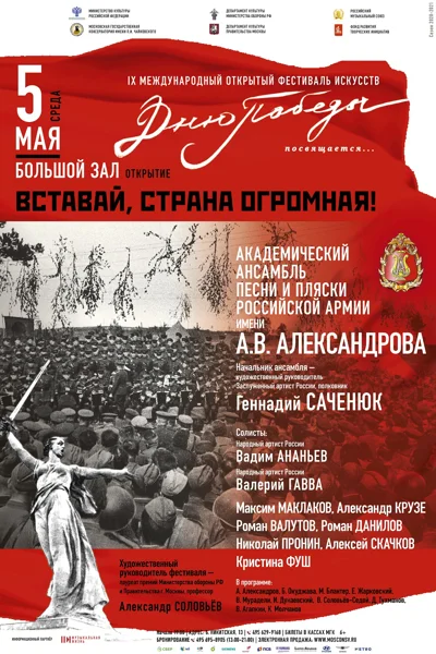 «Вставай, страна огромная!»