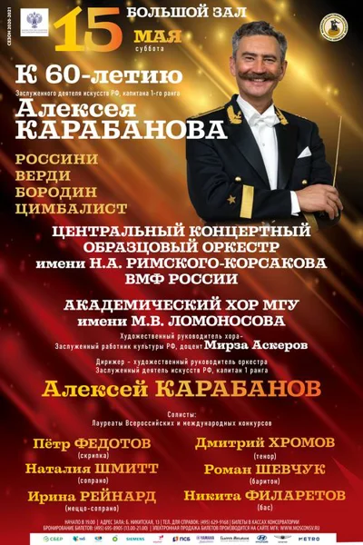 К 60-летию Алексея Карабанова. Юбилейный концерт