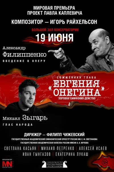 «Сожженная глава "Евгения Онегина"», хоровая симфония-действо