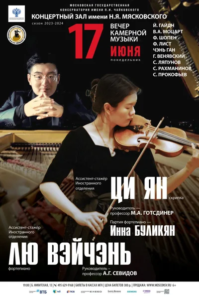 Вечер камерной музыки