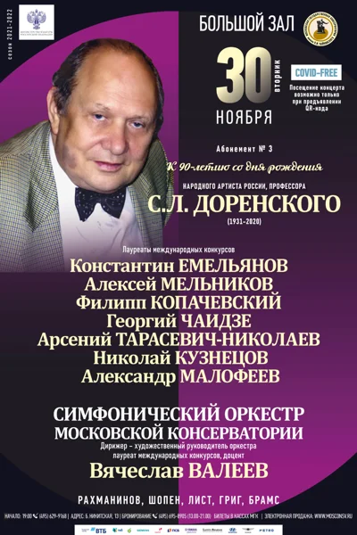 К 90-летию со дня рождения С. Л. Доренского