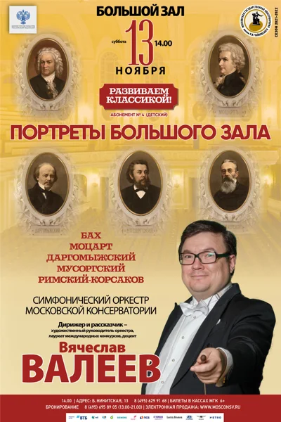 «Портреты Большого зала»