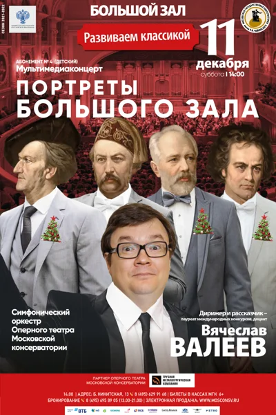 «Портреты Большого зала» — мультимедиаконцерт