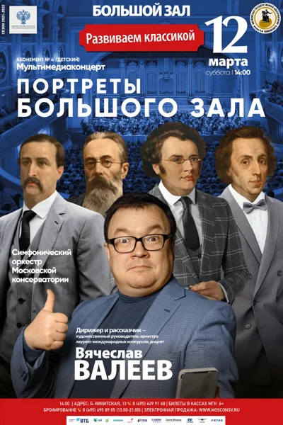 «Портреты Большого зала»