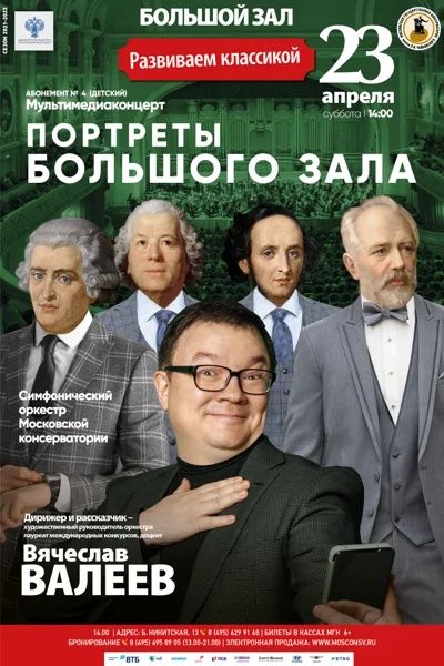 «Портреты Большого зала»
