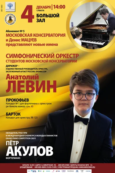 Солист — Петр Акулов (фортепиано)