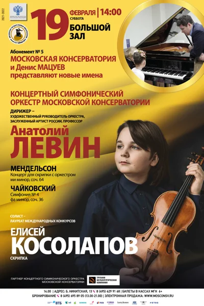 Солист — Елисей Косолапов (скрипка)