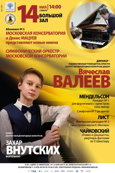 «Московская консерватория и Денис Мацуев представляют новые имена»