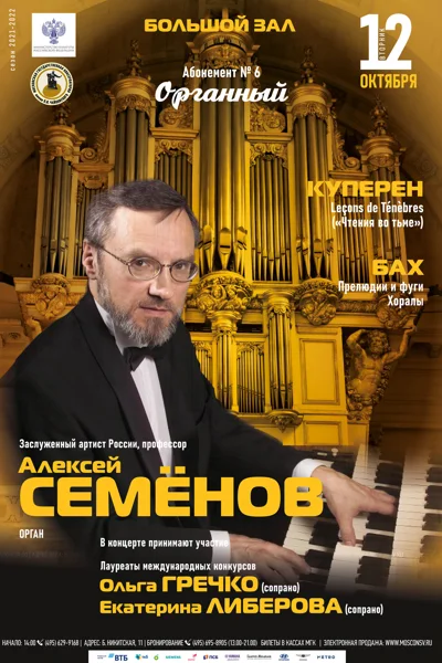 Алексей Семёнов (орган)