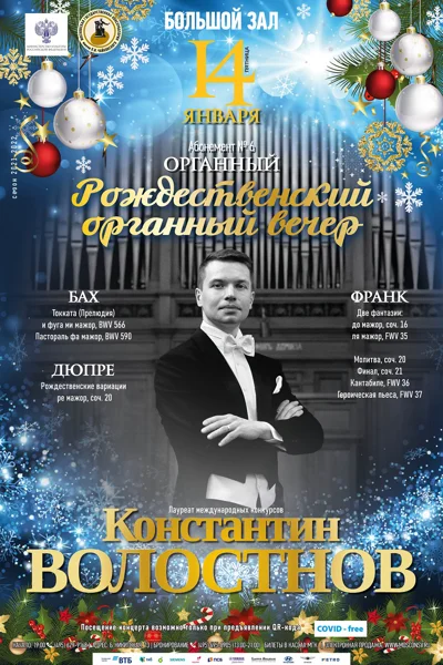 Рождественский органный вечер. Константин Волостнов (орган)