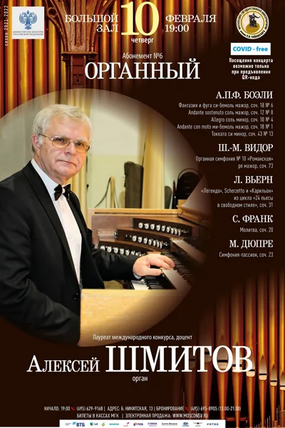 Алексей Шмитов (орган)