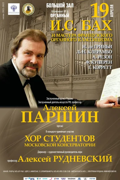 Алексей Паршин (орган)