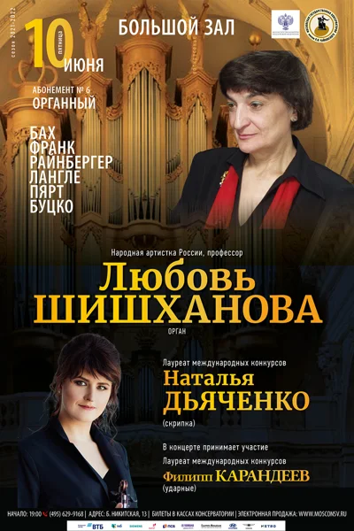 Любовь Шишханова (орган)