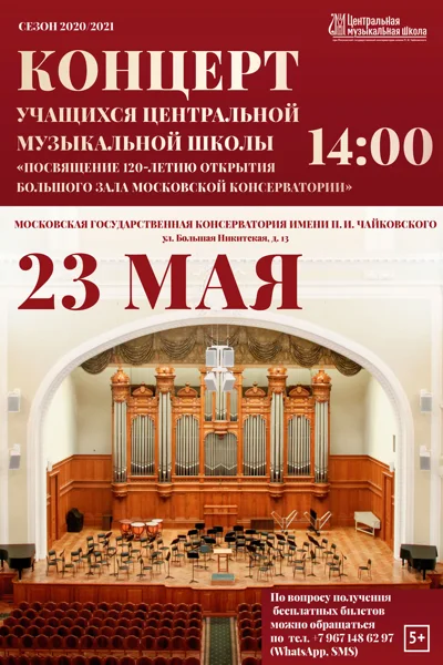 Центральная музыкальная школа при Московской консерватории