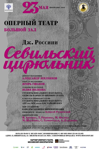 Дж. Россини, «Севильский цирюльник»