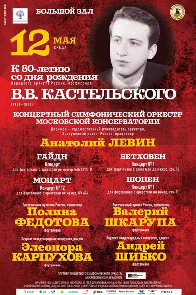 Памяти Валерия Владимировича Кастельского (1941–2001)