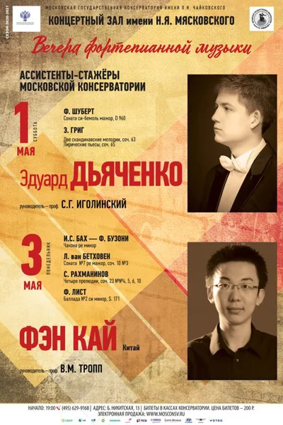 Ассистент-стажёр Московской консерватории Фэн Кай (фортепиано)