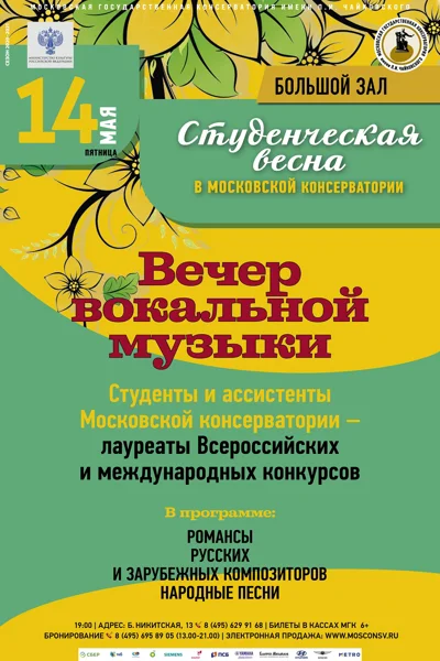 Вечер вокальной музыки