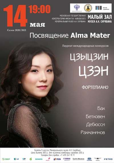 Посвящение Alma Mater
