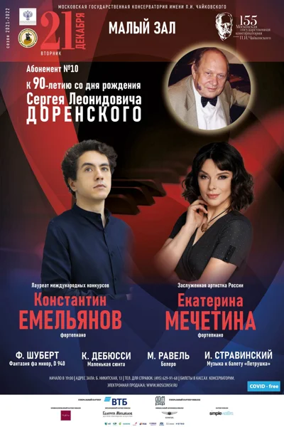 Екатерина Мечетина, Константин Емельянов (фортепиано)