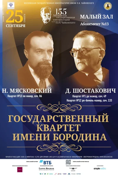 Государственный квартет имени Бородина