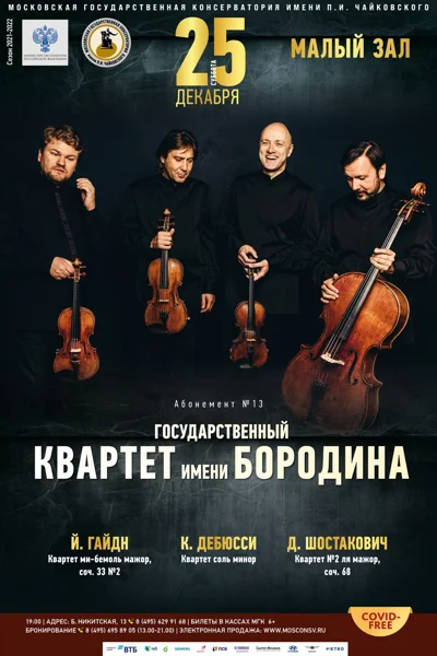 Государственный квартет имени Бородина