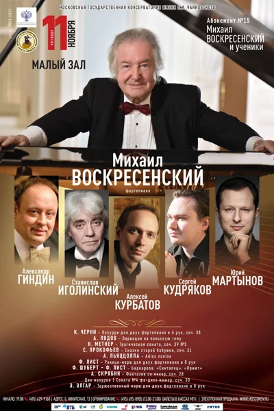 Михаил Воскресенский и ученики