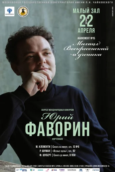 Юрий Фаворин (фортепиано)