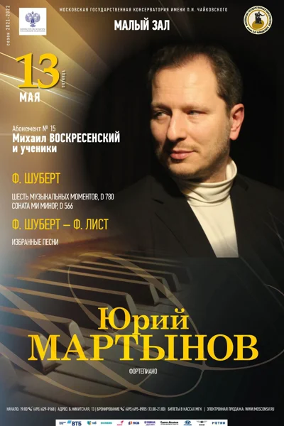 Юрий Мартынов (фортепиано)