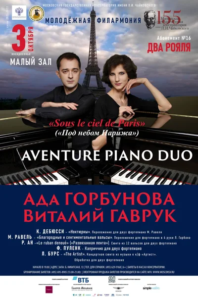 Aventure Piano Duo: Ада Горбунова, Виталий Гаврук