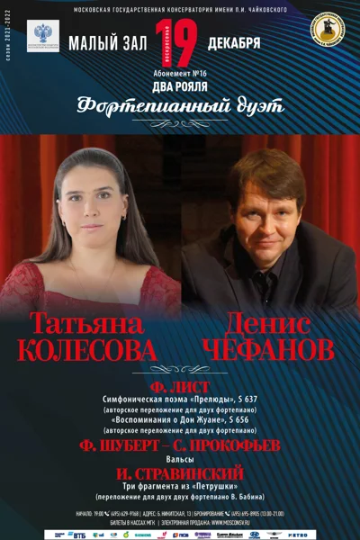 Фортепианный дуэт: Татьяна Колесова, Денис Чефанов