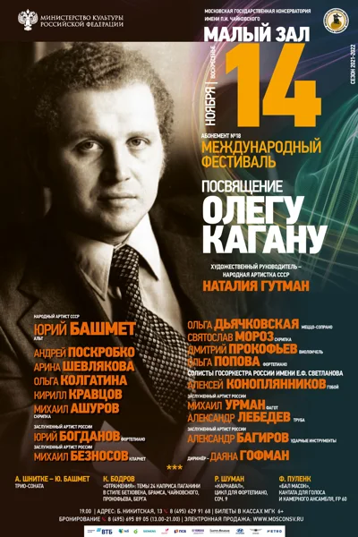 Международный фестиваль «Посвящение Олегу Кагану»