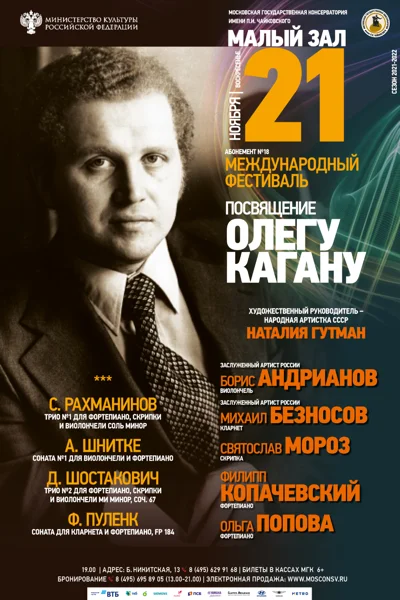 Международный фестиваль «Посвящение Олегу Кагану»