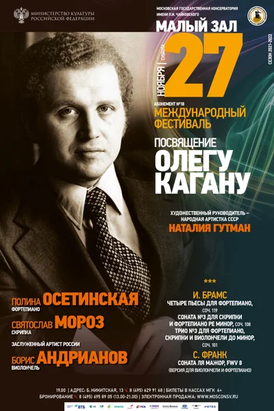 Международный фестиваль «Посвящение Олегу Кагану»