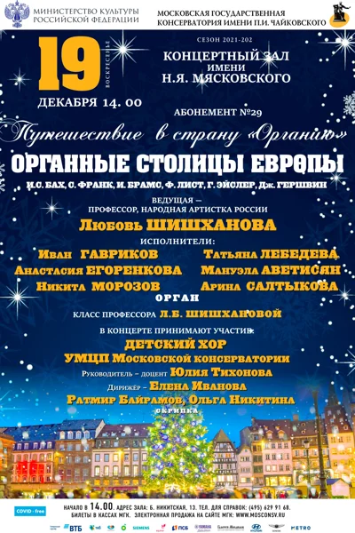 «Органные столицы Европы»