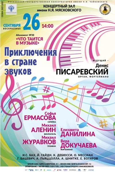 «Приключения в стране звуков»