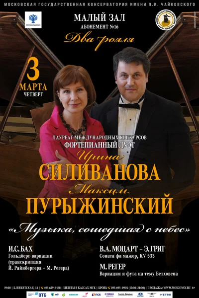 Фортепианный дуэт: Ирина Силиванова, Максим Пурыжинский