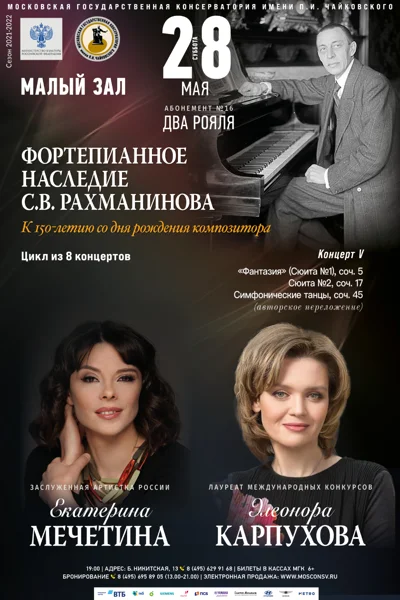 Екатерина Мечетина, Элеонора Карпухова (фортепиано)