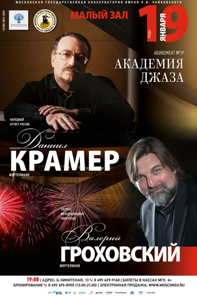Даниил Крамер (фортепиано), Валерий Гроховский (фортепиано)