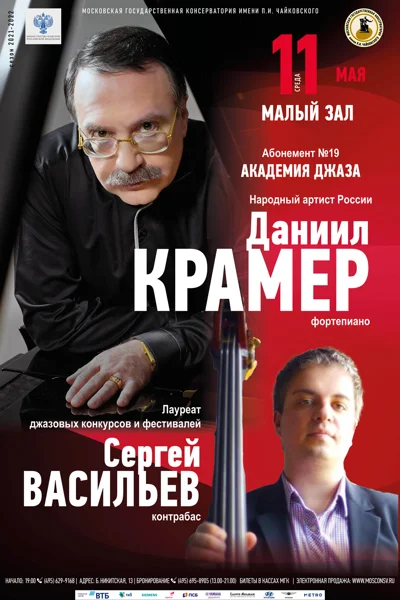 Даниил Крамер (фортепиано), Сергей Васильев (контрабас)