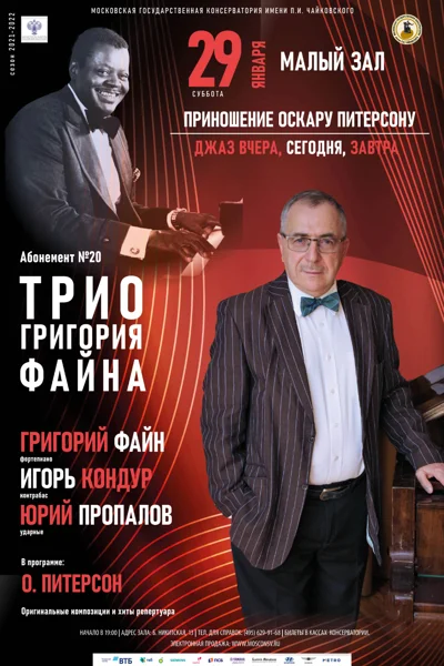 «Приношение Оскару Питерсону»