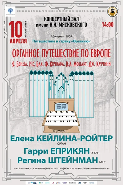 «Органное путешествие по Европе»