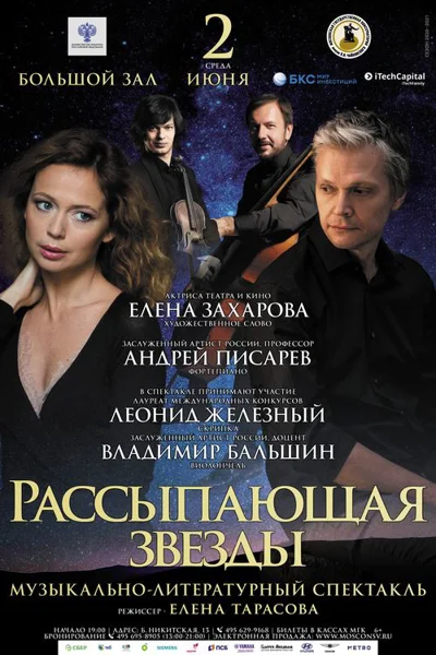 «Рассыпающая звезды», музыкально-литературный спектакль