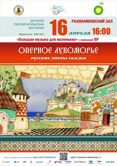 Большая музыка для маленьких: «Оперное Лукоморье»