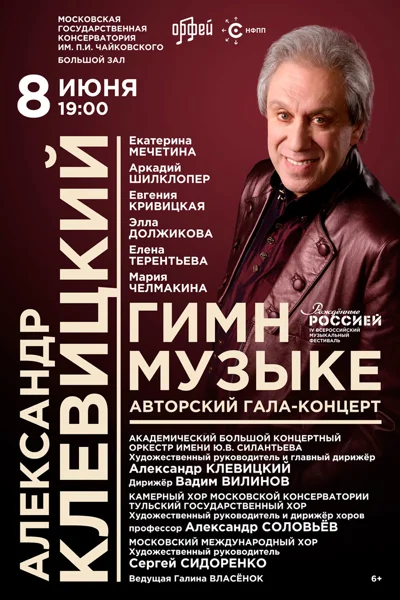 Александр Клевицкий. Авторский гала-концерт «Гимн музыке»