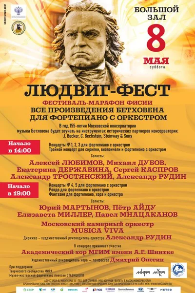 «Людвиг-Фест», марафон к 250-летию со дня рождения Л. ван Бетховена