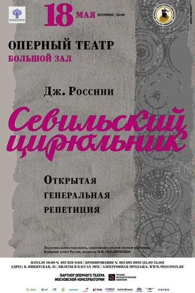 Дж. Россини, «Севильский цирюльник»